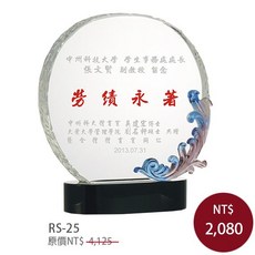琉璃水晶獎盃 造型獎座 (勞續永著) 紀念獎牌, 1個, 不上色