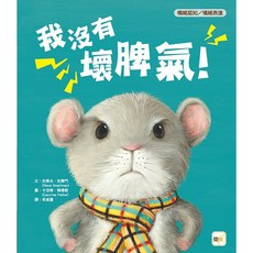 東雨 我沒有壞脾氣!【品格教育繪本: 情緒認知/情緒表達】
