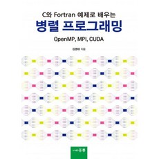 C와 Fortran 예제로 배우는 병렬 프로그래밍, 김영태(저), 홍릉(홍릉과학출판사)