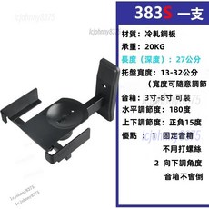 喇叭壁掛支架 YL383音箱壁掛架 墻面音響壁架 可調角度環繞掛壁掛墻架子書架, 383s一支