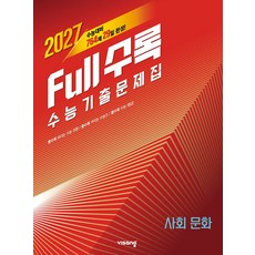 Full수록(풀수록) 수능 기출문제집 사회문화(2026)(2027수능대비), Full수록(풀수록) 수능 기출문제집 사회문화(20.., 비상 수능 국어 집필진(저), 비상교육, 고등학교 3학년, 사회학