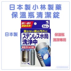小林製藥 日本製不鏽鋼保溫瓶清潔錠 發泡分解水垢茶垢 8錠入, 1盒