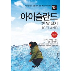 Travelogue 冰島一個月生活 (2020~2021), 趙大賢鄭德鎮, Now出版社