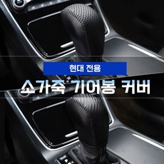 현대차 소가죽 기어봉커버 싼타페DM TM 올뉴투싼TL YF 쏘나타 LF 맥스크루즈 2가지 타입, LF 소나타 [메탈릭카본HN-4]