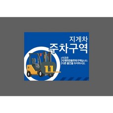 지게차 주차구역 이곳은 지게차전용주차구역입니다 7381601825 13510 스티커, 1개, 자석스티커