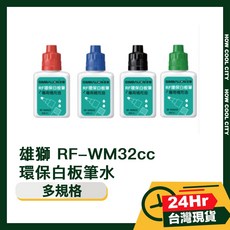 雄獅 RF-WM32cc 環保白板筆水 台灣24小時出貨 白板筆, 1個, 紅