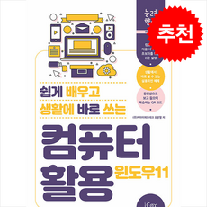 컴퓨터 활용 (윈도우 11) + 쁘띠수첩 증정, 아이콕스, 오상열