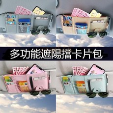 多功能汽車遮陽板卡片收納包 車用票據夾 遮陽板置物袋 車內用品, 691灰色, 1個