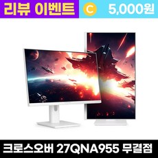 크로스오버 27QNA955 나노IPS 210 WQHD 화이트 Ai게이밍 멀티스탠드 27인치 모니터 - 리뷰이벤트, 27QNA955(무결점), 68.58cm