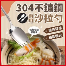 304不鏽鋼兩用叉勺 鏡面拋光 握感舒適, 19.1cm 沙拉勺, 1個