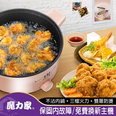 MOLIJIA 魔力家多功能料理鍋 雙層防燙 三檔火力 不沾內鍋 煎煮炒炸, 藕荷粉, M21 不沾快煮電火鍋/BY011021