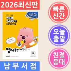 2026 에듀윌 9급공무원 유형별 문제집 영어 문법·어휘, 2026 에듀윌 9급공무원 유형별 문제집 영어 문법·
