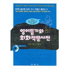 영어듣기와 회화작문사전, 학문사