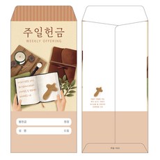 부르심 교회 일회용 주일헌금봉투 1속 100매 구성, 04.주일_1023, 1개