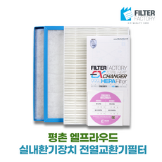 평촌 엘프라우드 아파트 환기시스템 전열교환기필터, 45평형 110타입, 헤파필터1매 ＋프리필터2매 세트