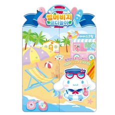 코디놀이 산리오캐릭터즈 썸머비치 시나모롤