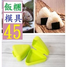 【三峽貓爸的店】創意廚房DIY大三角形米飯糰盒 壽司料理海苔夾紫菜包飯糰模具, 1個