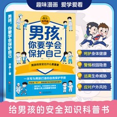 男孩女孩 你要學會保護自己：給男孩安全知識科普 青春期兒子成長手本, 男孩 你要學會保護自己【單本】,維護自己的尊嚴和權力