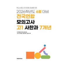 6월 학력평가+기말고사(내신) 대비 고1 사한과(사회+한국사+과학) 7개년 (2026년), 고등학생