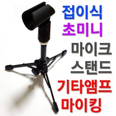 초미니 마이크 스탠드 접이식. 기타앰프 마이킹 최적, 1개