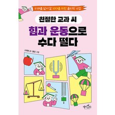 친절한 교과 씨 힘과 운동으로 수다 떨다:미래를 살아갈 10대를 위한 물리학 수업, 페이퍼북