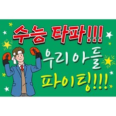 맑은누리디자인 미니 수능현수막-2장씩-20종(수정불가), 453. 아들수능타파