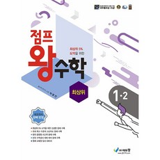 점프 왕수학 최상위 1-2 1학년 2학기 (2026년)