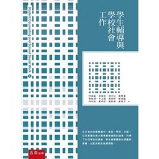 五南出版 學生輔導與學校社會工作 國考大學用書, 單本, 林萬億等十二人