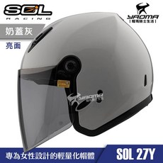 SOL 安全帽 27Y 素色 奶蓋灰 亮面 女生小頭圍設計 半罩帽 輕量 通勤帽 雙D扣 內襯可拆, 1個