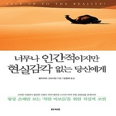 [개똥이네][중고-상] 너무나 인간적이지만 현실감각 없는 당신에게