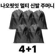 나오핏잇 멀티 신발 주머니, 5개, 블랙