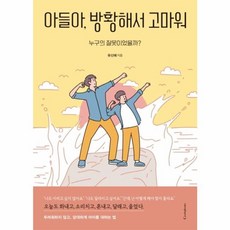 NSB9791196562168 새책-스테이책터 [아들아 방황해서 고마워] -누구의 잘못이었을까?--캐스팅북스-유신애 지음-청소년/사춘기/성교육-20210, 아들아 방황해서 고마워