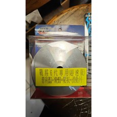CHALON 仕輪部品 仕輪 超速版 戰將 六代 FIGHTER 6 普利盤組 普利盤 飛盤 壓板 滑動片, 1個