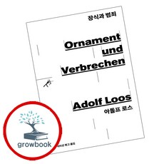 장식과 범죄, 민음사, 아돌프 로스