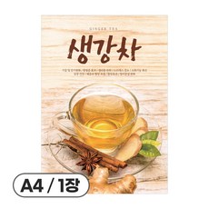 사심데코 가격 안적힌 전통차 홍보 카페 음료 포스터 종이재질, 1장, POP401(생강차)