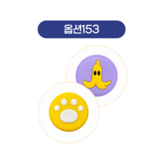 스틱커버4, 1세트, 153, 1