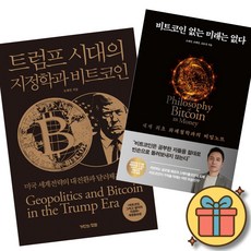 트럼프 시대의 지정학과 비트코인 + 비트코인 없는 미래는 없다 (전2권)