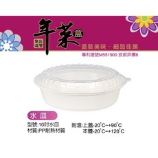 《茉莉餐具》 年菜盒 果盤 魚盤 佛跳牆 年菜盒 耐溫120度, 10寸水盤（150組）, 1個