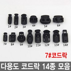 와이지알씨 코드락 10개 세트 부자재 스토퍼 가방고리 끈 버클, 7.코드락 10개 세트, 1개