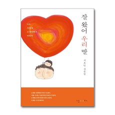 [40ㅡ4ㅡ1][중고-상] 잘 왔어 우리 딸, 난다