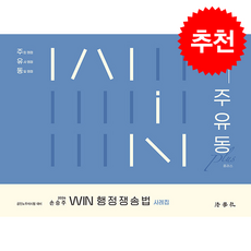 Win 행정쟁송법 사례집 주 유 동 plus + 쁘띠수첩 증정, 법학사, 손승주