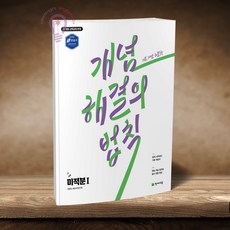 천재교육 개념 해결의 법칙 미적분 1 2026, 모든 고등학교 학년, 수학