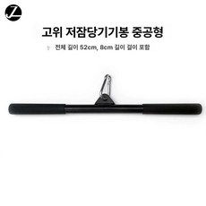 렛풀다운 손잡이 그립 등운동 삼두운동 선반 거치대, 020(길이 52cm) 중공