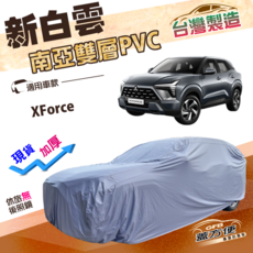 新白雲 台灣製造 雙層PVC 汽車防塵罩 適用XForce, 1個