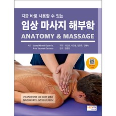 지금 바로 사용할 수 있는 임상 마사지 해부학(Anatomy & Massage)