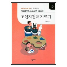 Basa-Alsa와 함께하는 초인지전략 기르기. 5:학습전략 프로그램 워크북, 학지사, 김동일