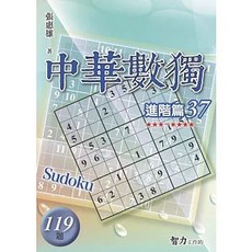 智力工作坊 中華數獨 進階篇37 張惠雄, 單本