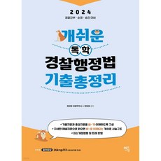 2024 개쉬운 독학 경찰행정법 기출총정리