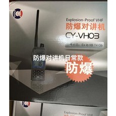 CY-VH03 防爆對講機 CCS防爆證書, 1個, 參考標題