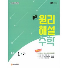 2026년 에이급 원리해설 중학 수학 1-2 중등 1학년 2학기